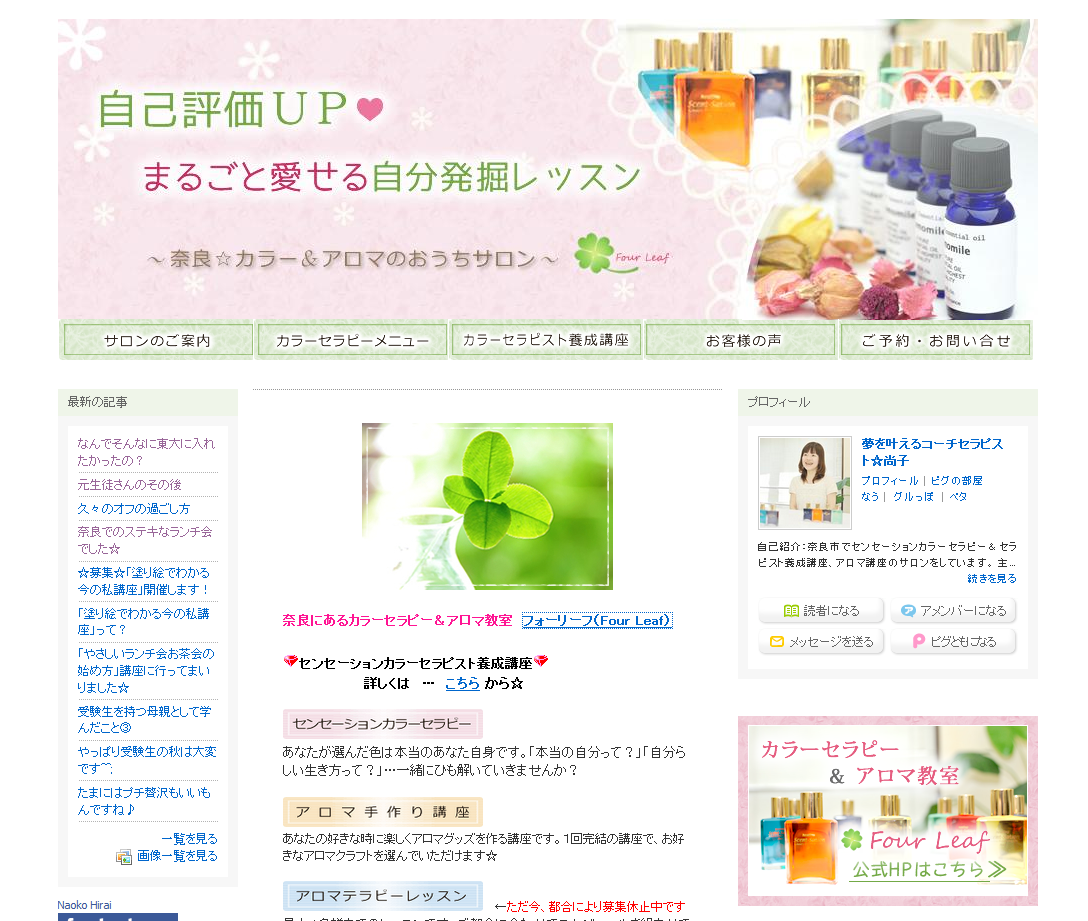 サロンFour Leaf様 【アメブロカスタマイズ】