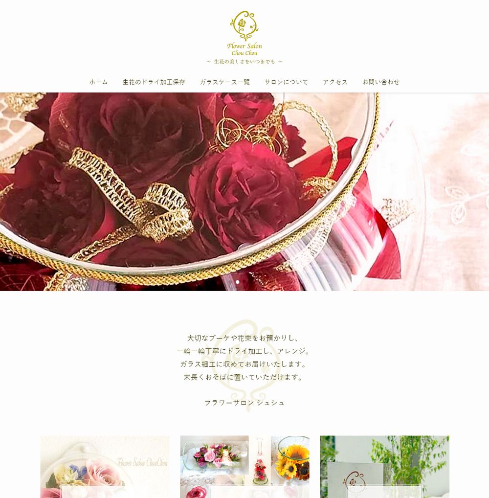 フラワーサロン シュシュ様