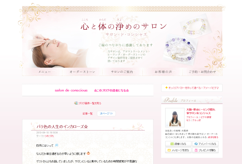 サロンドコンシャス様 【アメブロカスタマイズ】