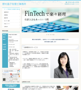 野村晶子税理士事務所様 【ホームページ作成（システムカスタマイズ）】
