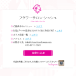 フラワーサロン シュシュ様 【アメブロ記事下定型リンク案内】