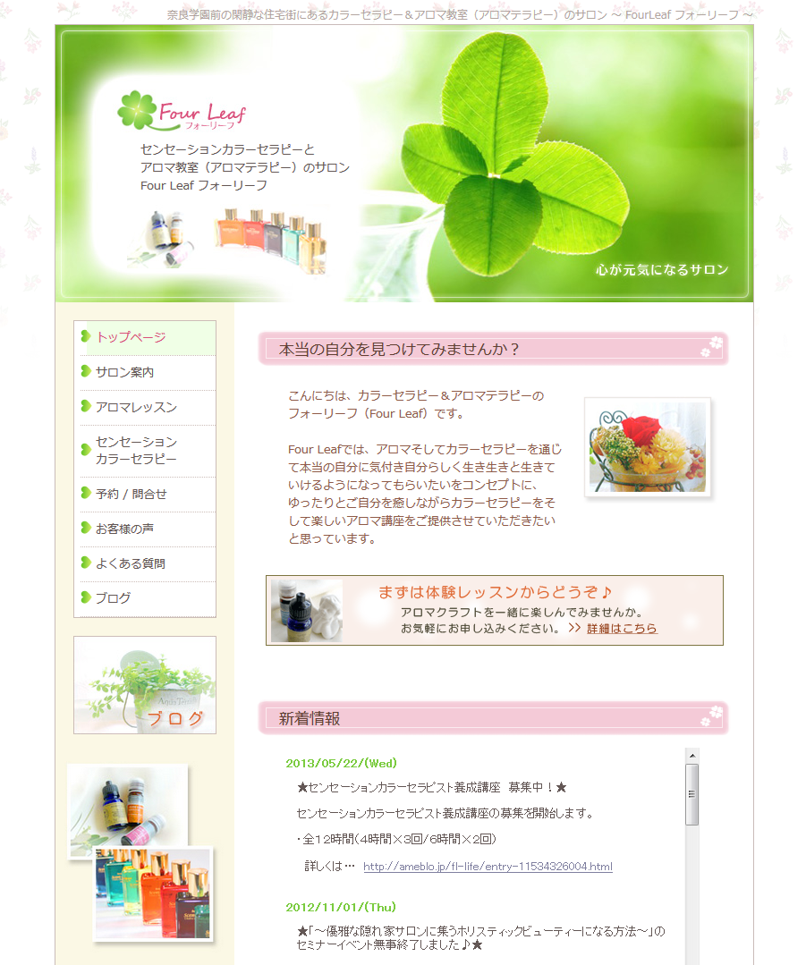 おうちサロン フォーリーフ様 【ホームページ作成】