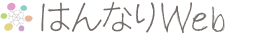 はんなりWeb｜パソコン苦手なオーナーさんのためのホームページ支援